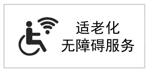 適老化無障礙圖標(biāo)