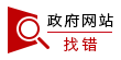 我為政府網(wǎng)站找錯(cuò)