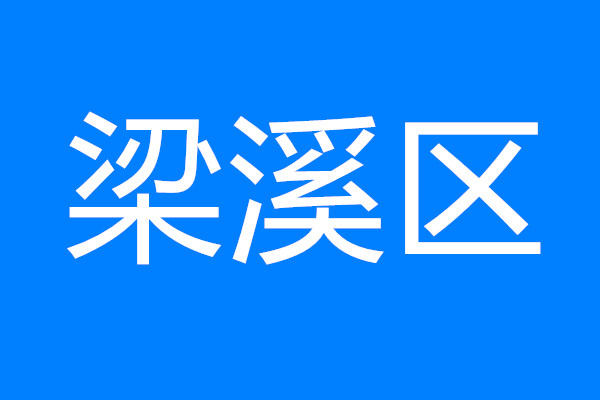 梁溪：以決戰(zhàn)之心抓開局 高質(zhì)量攻堅(jiān)新一輪“項(xiàng)目建設(shè)年”