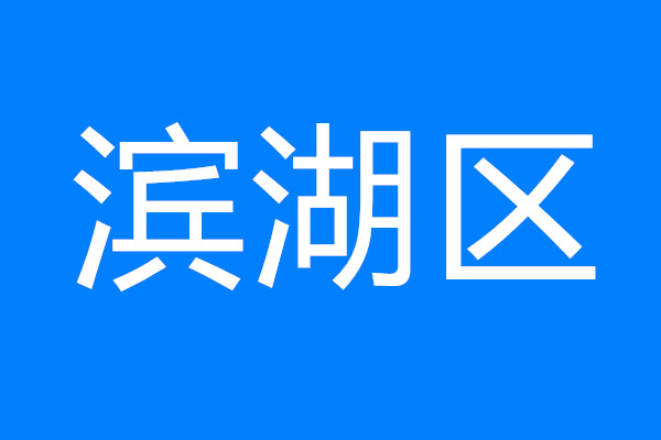 建設(shè)太湖灣科創(chuàng)帶引領(lǐng)區(qū)，看濱湖如何將“總藍(lán)圖”變“實(shí)景圖”