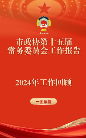 一圖讀懂|中國人民政治協(xié)商會議江蘇省無錫市第十五屆委員會常務(wù)委員會工作報告 