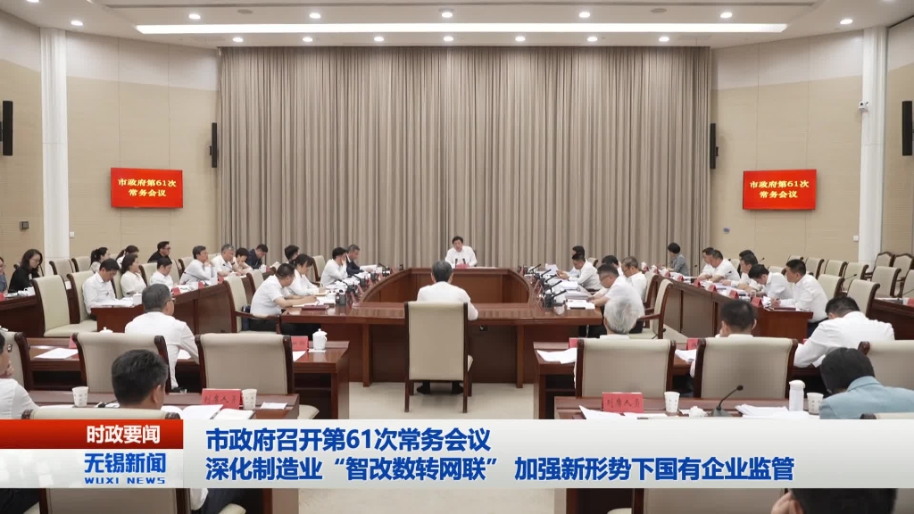 無錫市政府召開第61次常務(wù)會(huì)議