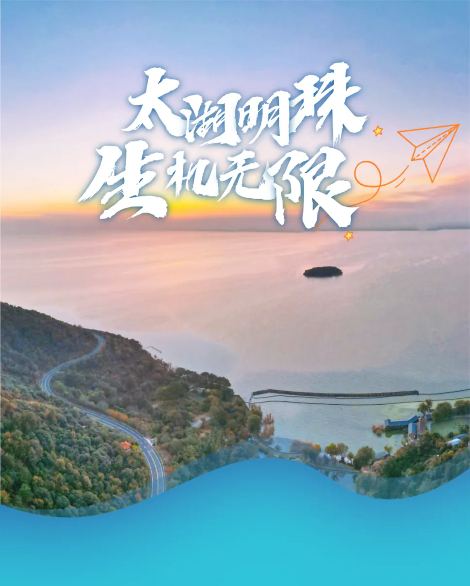 太湖明珠，生機無限！——無錫濱湖以生態“高顏值”點亮發展“好價值”