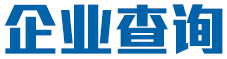 企業查詢