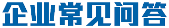 企業常見問答