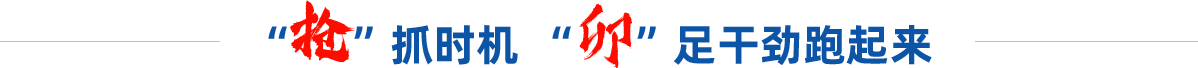 “搶”抓時機 “卯”足干勁跑起來