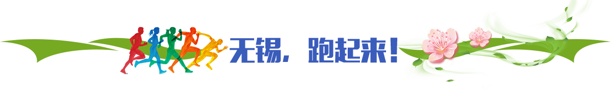 無錫，跑起來！