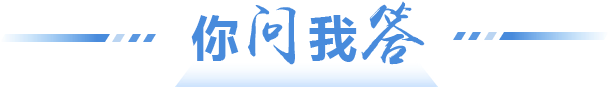 你問(wèn)我答