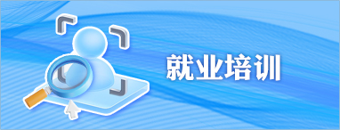 就業培訓