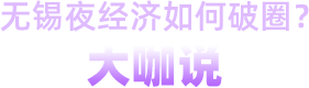 無錫夜經濟如何破圈?大咖說